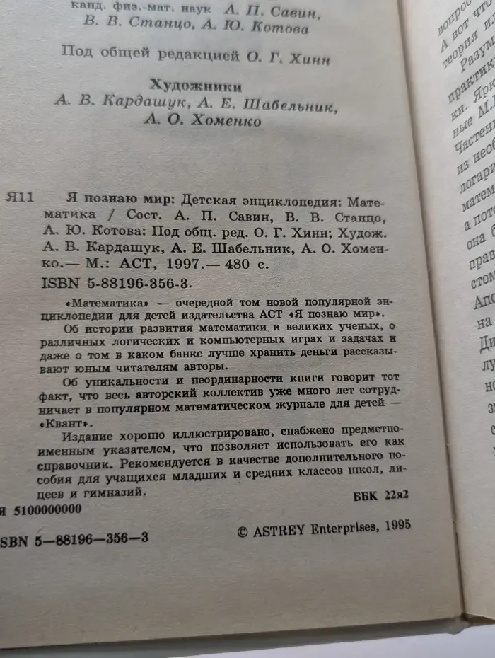 Я познаю мир. Детская энциклопедия. Математика