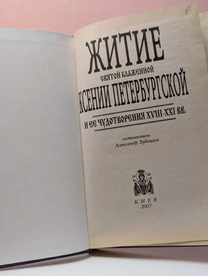 Житие святой блаженной Ксении Петербургской и ее чудотворения. XVIII-XXI век