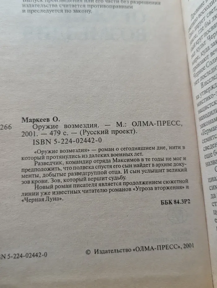 Русский проект. Оружие возмездия