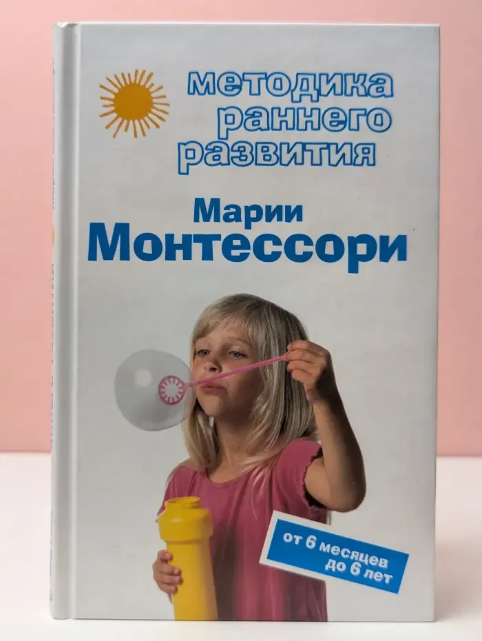 Методика раннего развития Марии Монтессори. От 6 месяцев до 6 лет