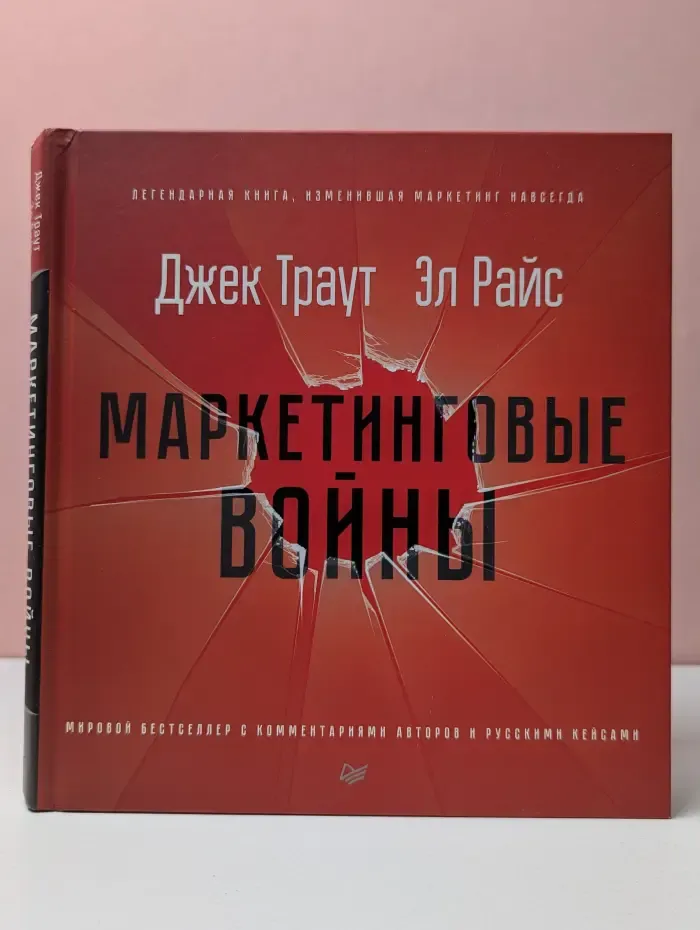 Маркетинговые войны. Новое издание