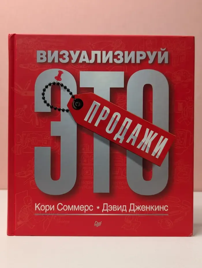 Деловой бестселлер. Продажи. Визуализируй это