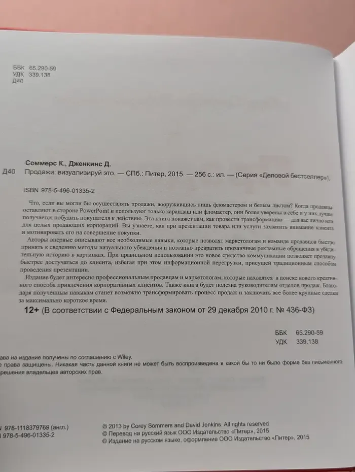 Деловой бестселлер. Продажи. Визуализируй это