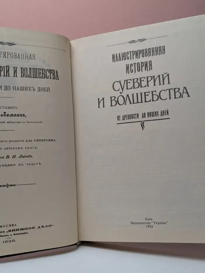 Иллюстрированная история суеверий и волшебства от древности до наших дней