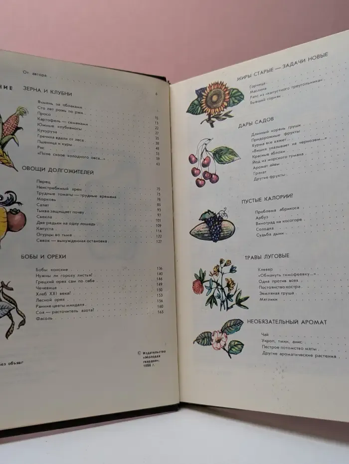 Эврика. Мир растений. Рассказы о культурных растениях