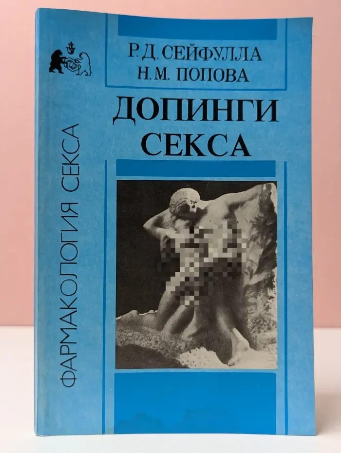 Фармакология секса. Допинги секса