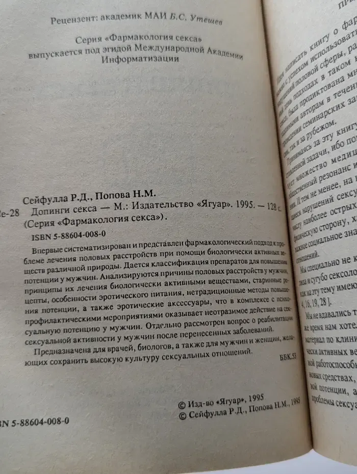 Фармакология секса. Допинги секса