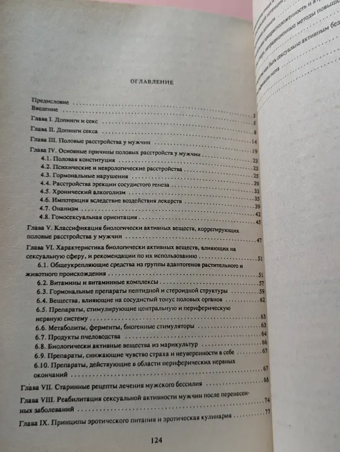 Фармакология секса. Допинги секса