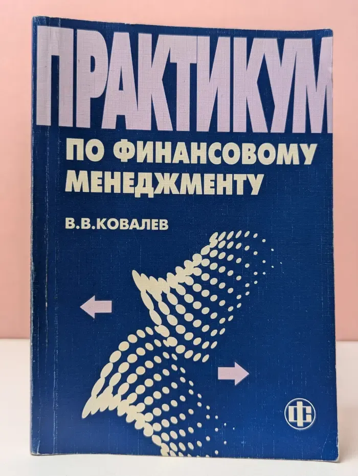 Практикум по финансовому менеджменту
