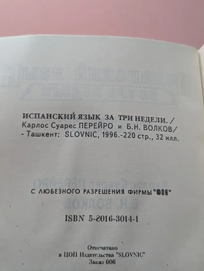 Испанский язык за три недели