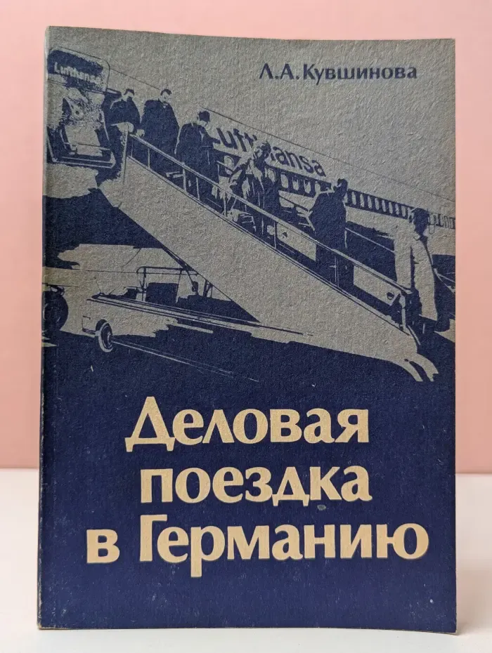Деловая поездка в Германию