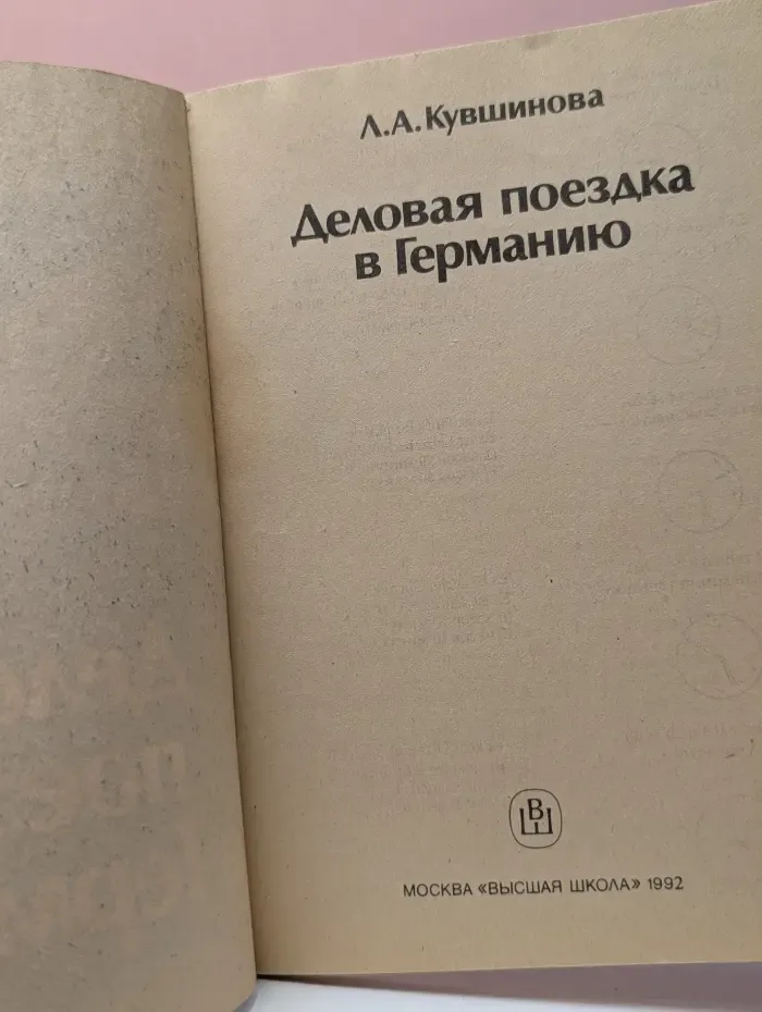 Деловая поездка в Германию