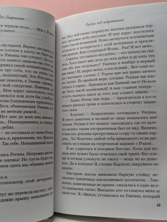 Любовь под напряжением