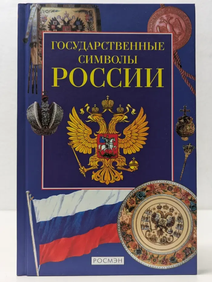 Государственные символы России