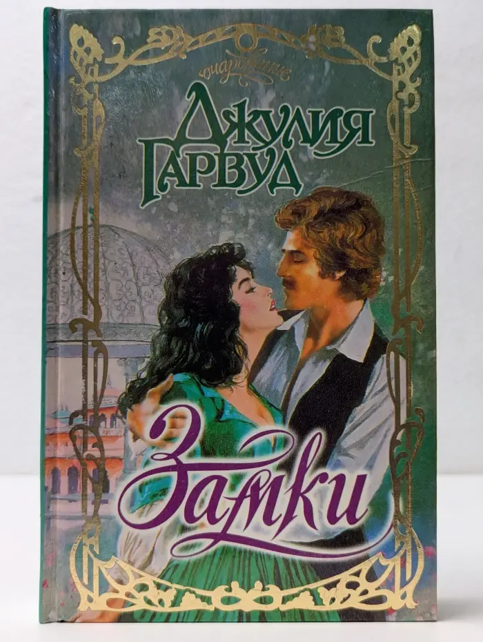 Очарование. Замки