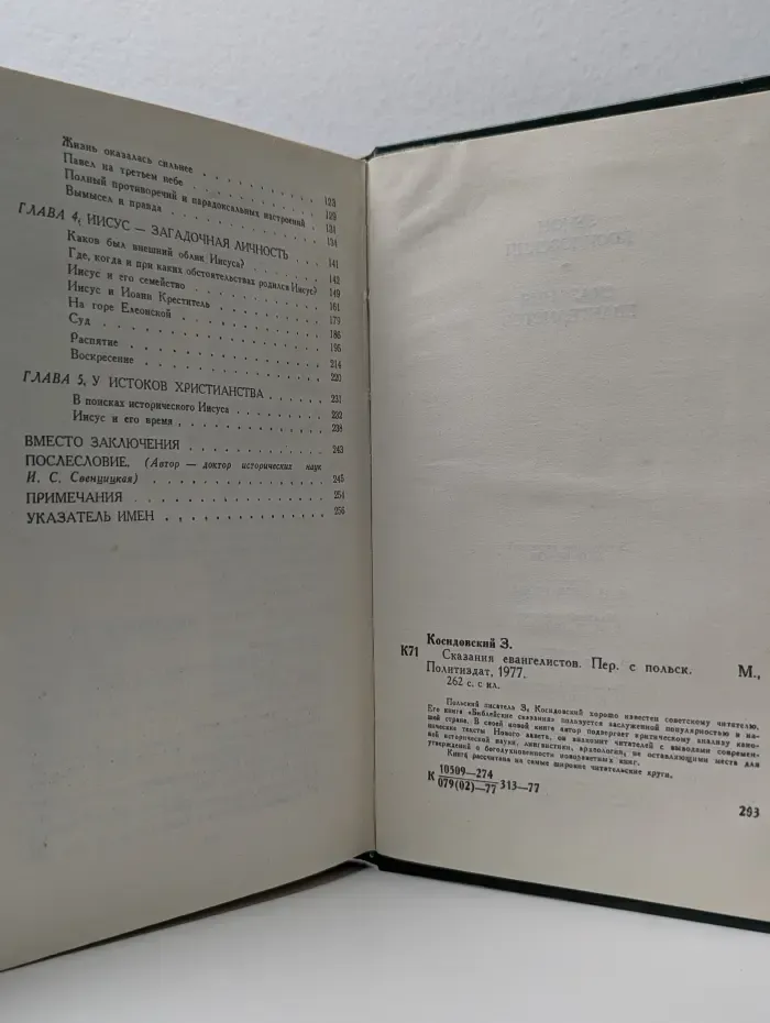 Сказания евангелистов