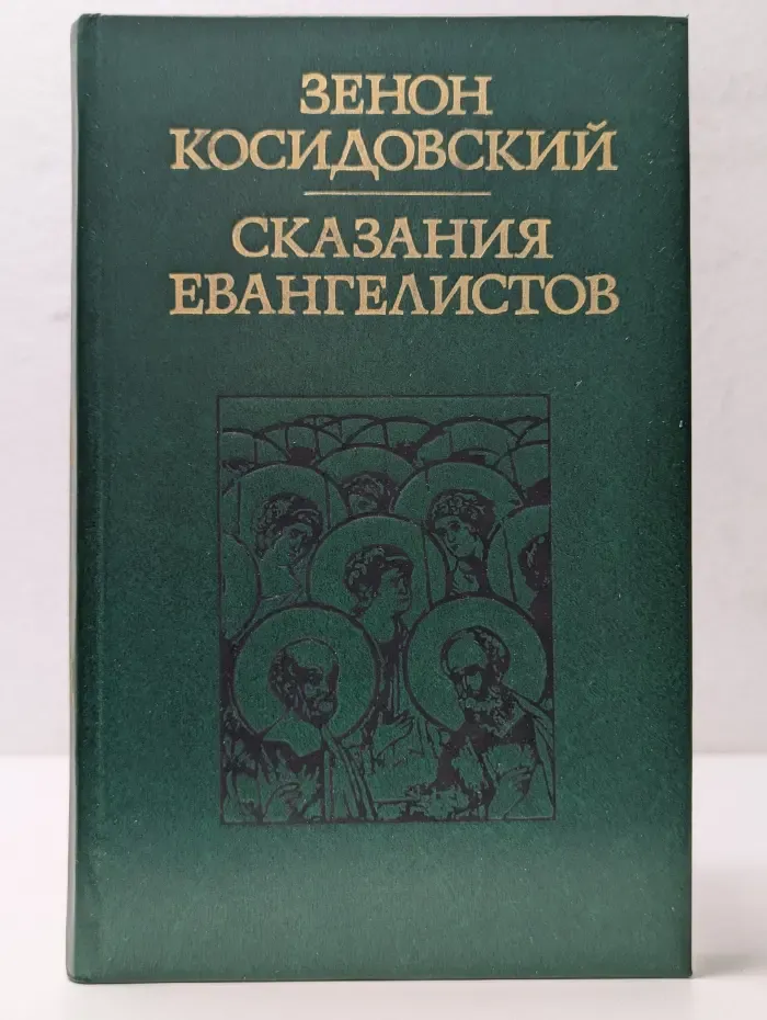 Сказания евангелистов