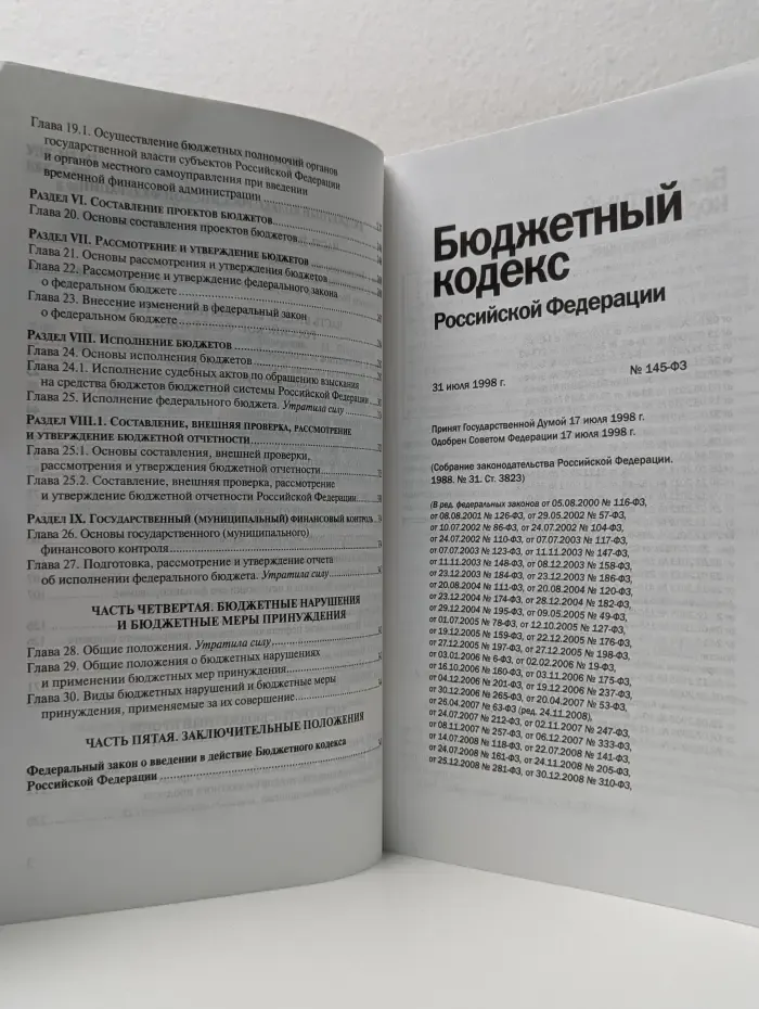 Кодексы от Консультант-Плюс. Бюджетный кодекс Российской Федерации