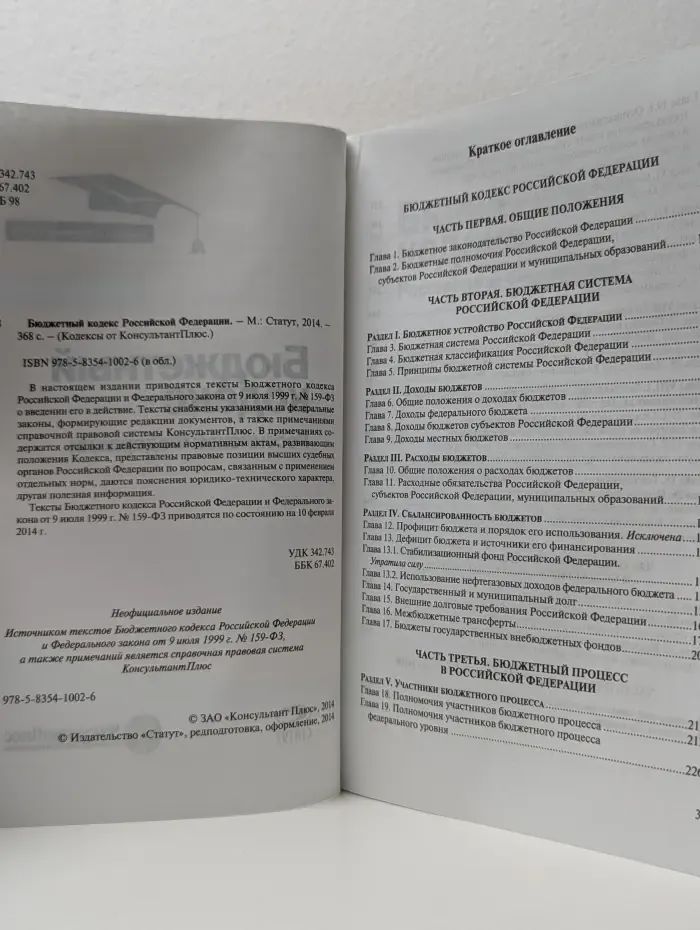 Кодексы от Консультант-Плюс. Бюджетный кодекс Российской Федерации
