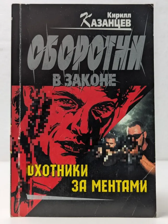 Оборотни в законе. Охотники за ментами