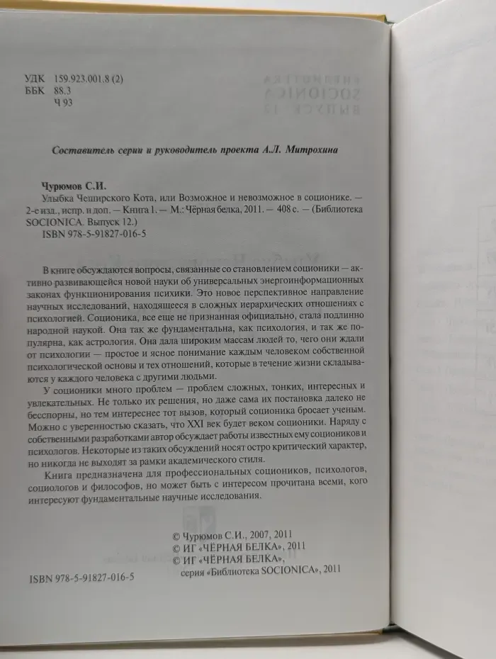 Улыбка Чеширского Кота, или Возможное и невозможное в соционике. Книга 1