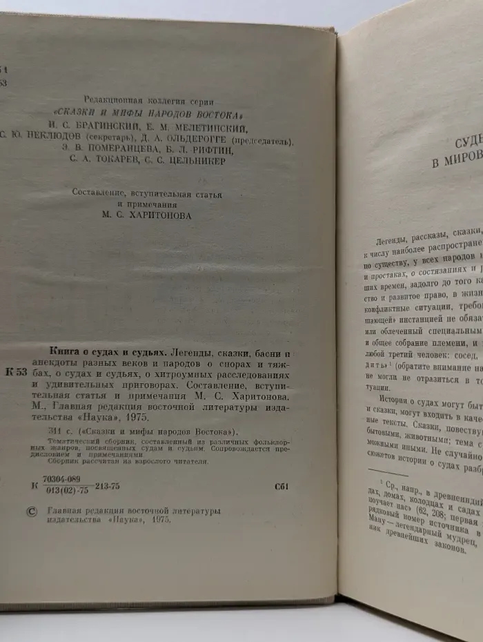 Сказки и мифы народов Востока. Книга о судах и судьях