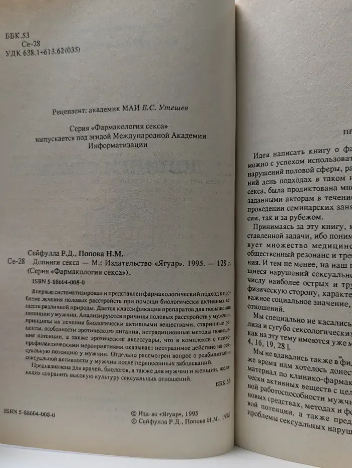 Фармакология секса. Допинги секса