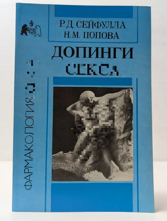 Фармакология секса. Допинги секса