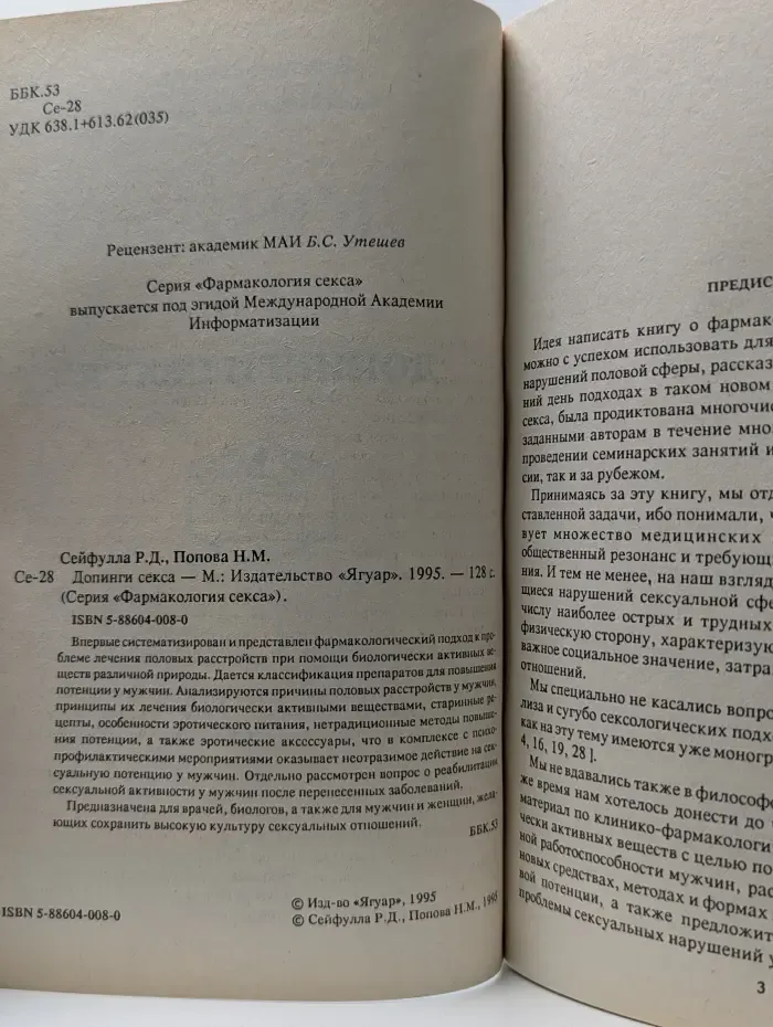 Фармакология секса. Допинги секса