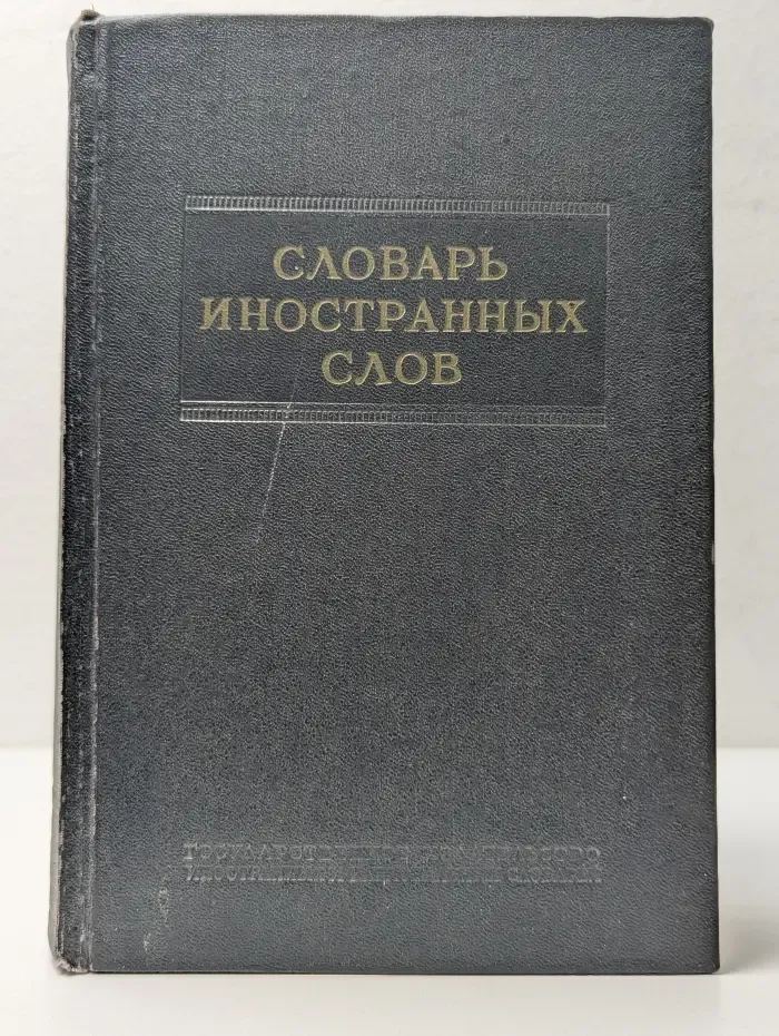 Словарь иностранных слов