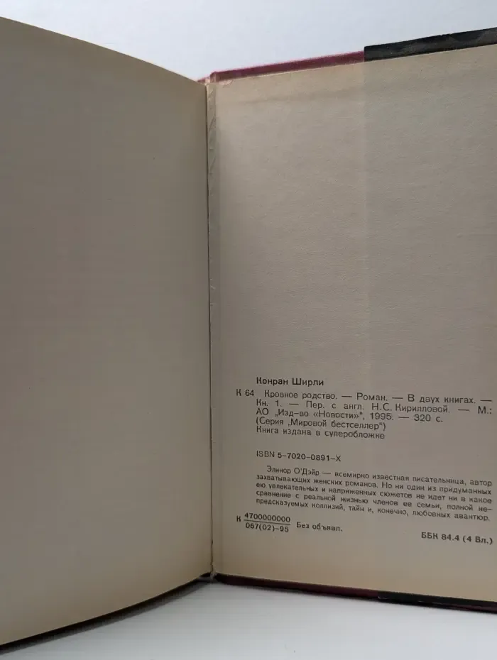 Мировой бестселлер. Кровное родство. Книга 1