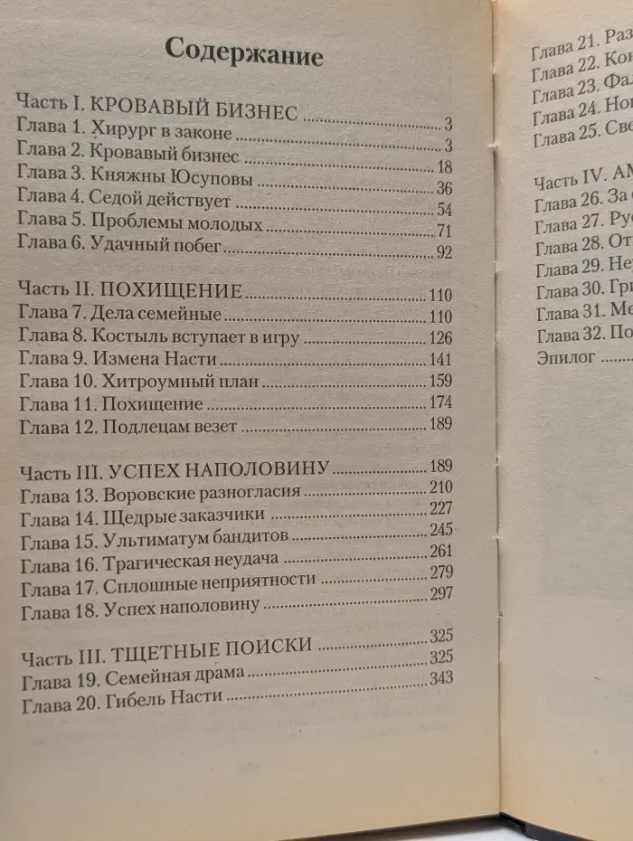Две судьбы-3. Похищение, Обман
