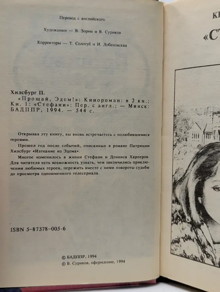 Прощай, Эдем! В 2 книгах. Книга 1