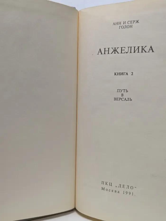 Анжелика. Книга 2. Путь в Версаль