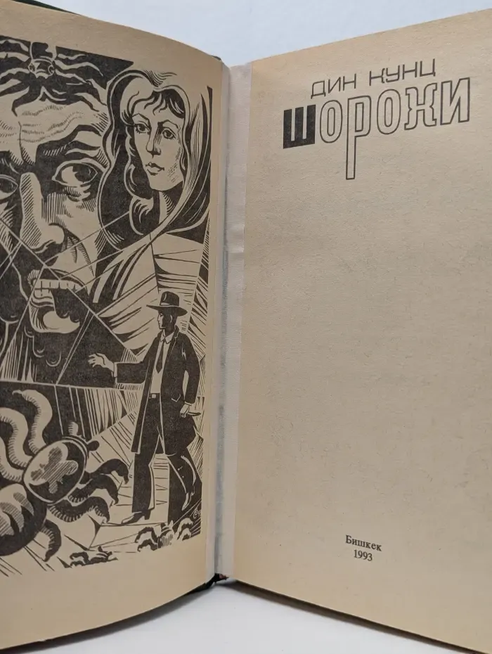 Шорохи