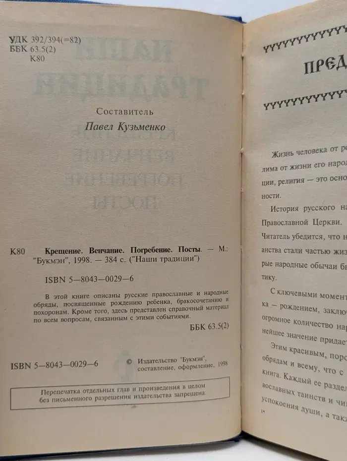 Наши традиции. Крещение, венчание, погребение, посты