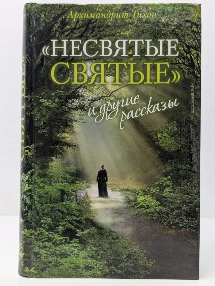 Несвятые святые и другие рассказы
