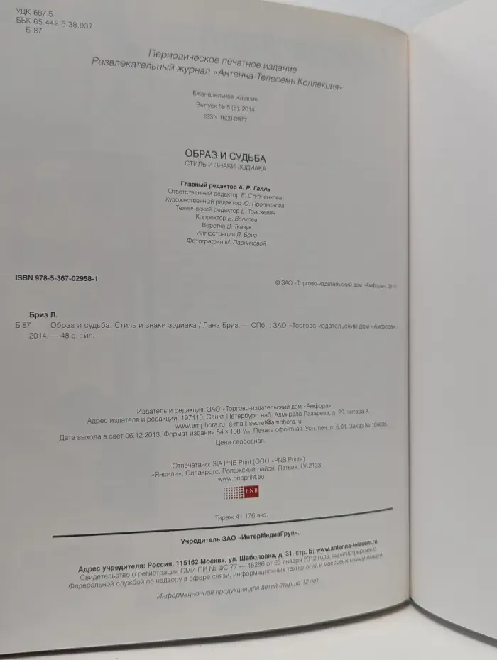 Образ и судьба. Стиль и знаки Зодиака