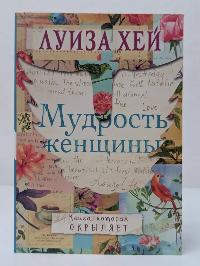 Луиза Хей. Бестселлеры. Мудрость женщины