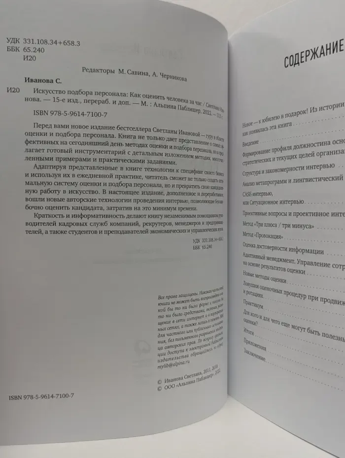 Искусство подбора персонала. Как оценить человека за час