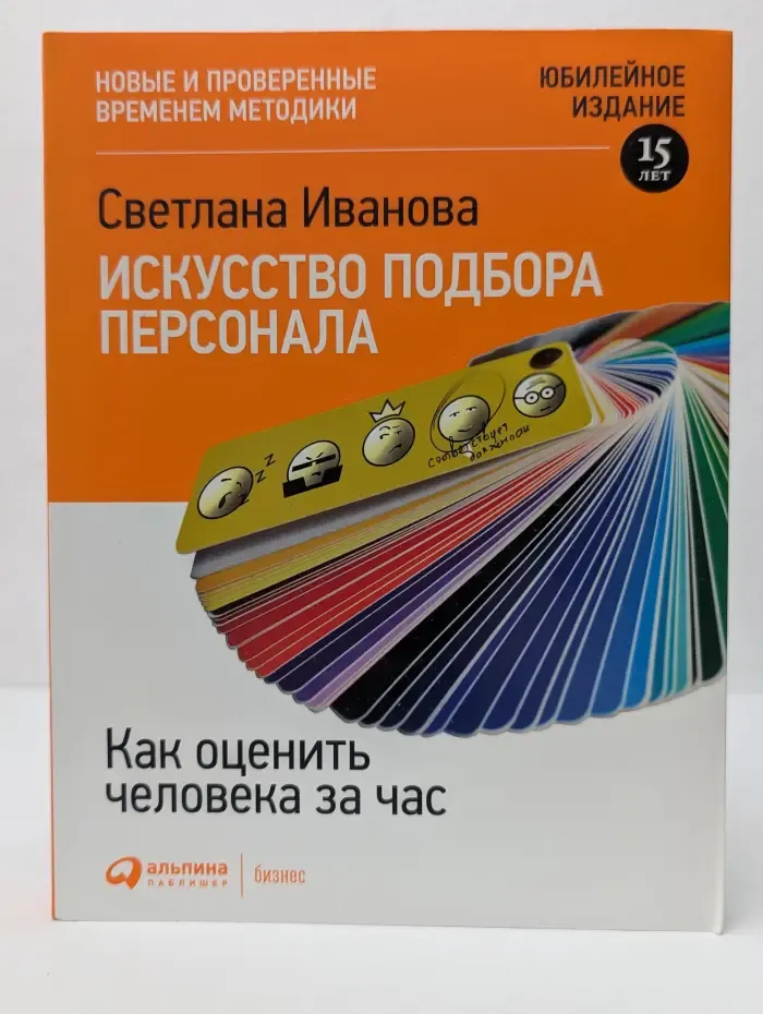 Искусство подбора персонала. Как оценить человека за час
