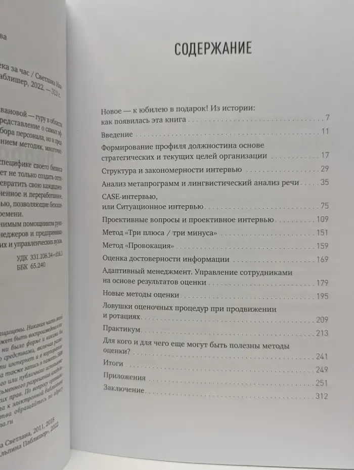 Искусство подбора персонала. Как оценить человека за час