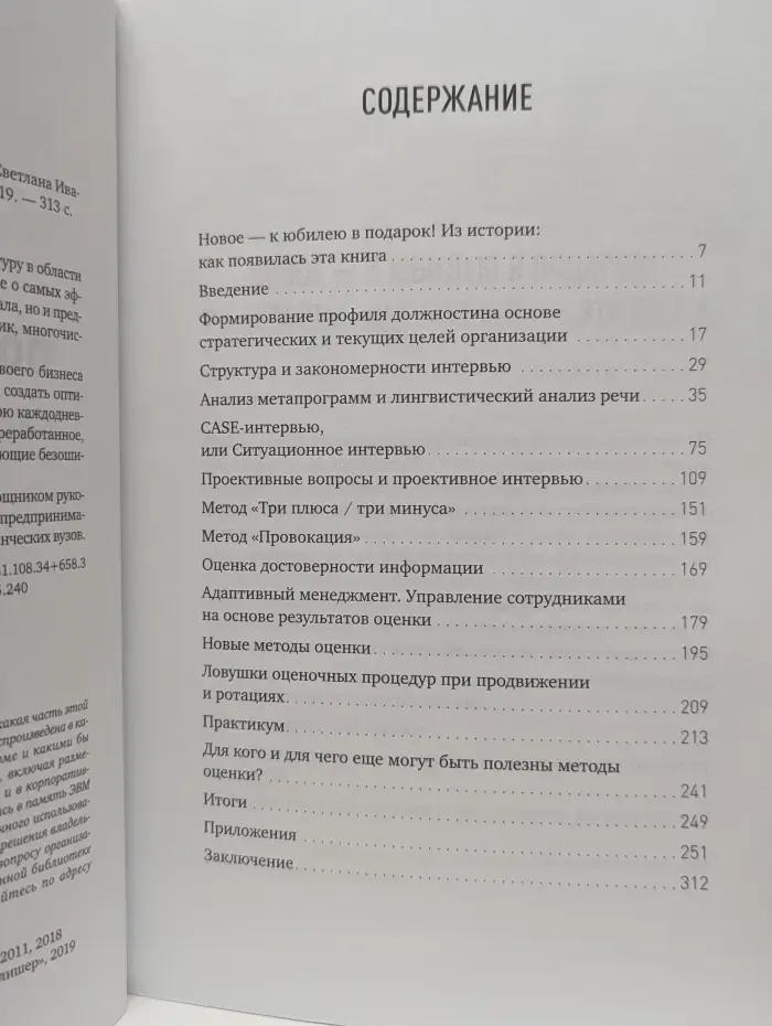 Искусство подбора персонала. Как оценить человека за час