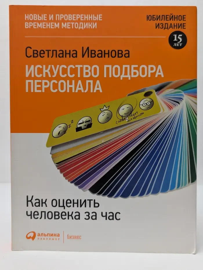 Искусство подбора персонала. Как оценить человека за час