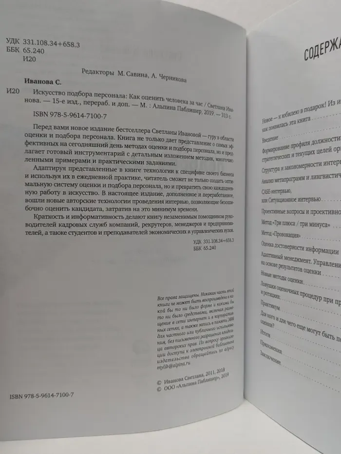 Искусство подбора персонала. Как оценить человека за час