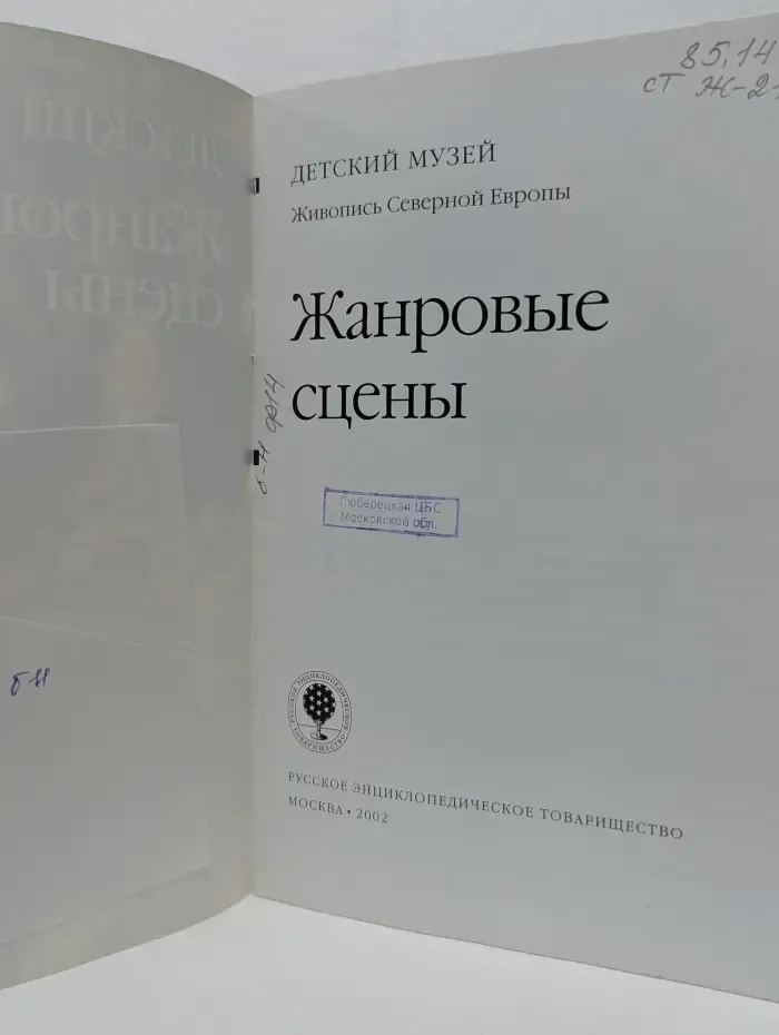 Детский музей. Живопись Северной Европы. Жанровые сцены