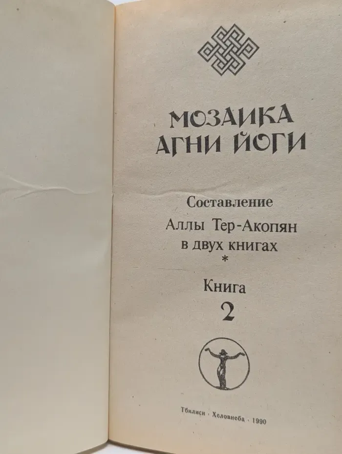 Мозаика Агни Йоги. В 2 книгах. Книга 2