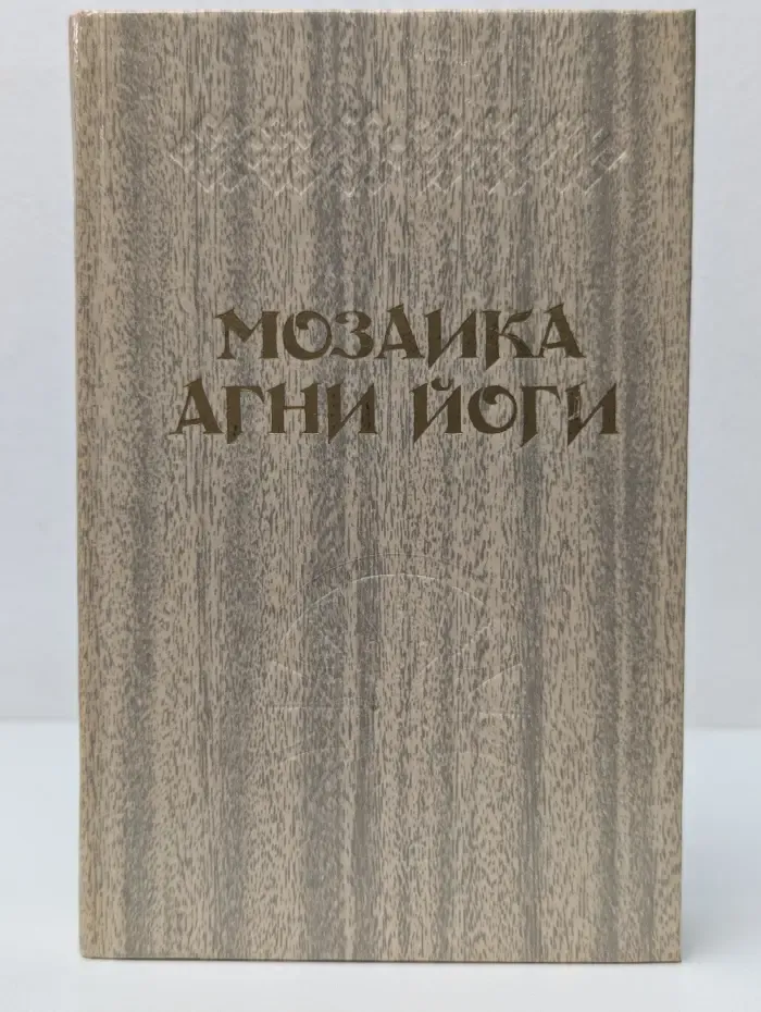 Мозаика Агни Йоги. В 2 книгах. Книга 2