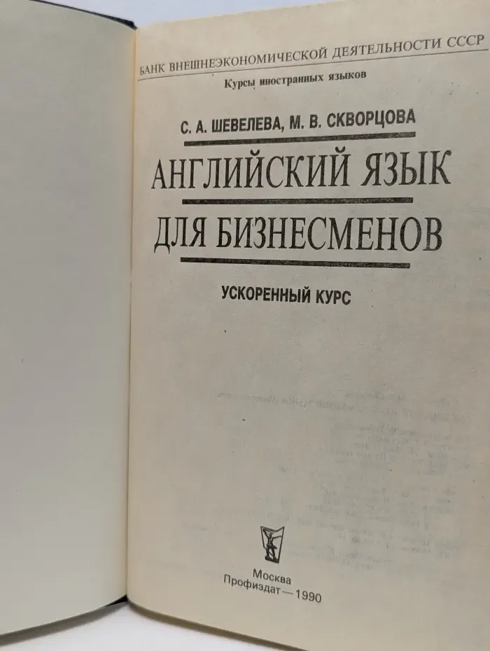 Английский язык для бизнесменов. Ускоренный курс