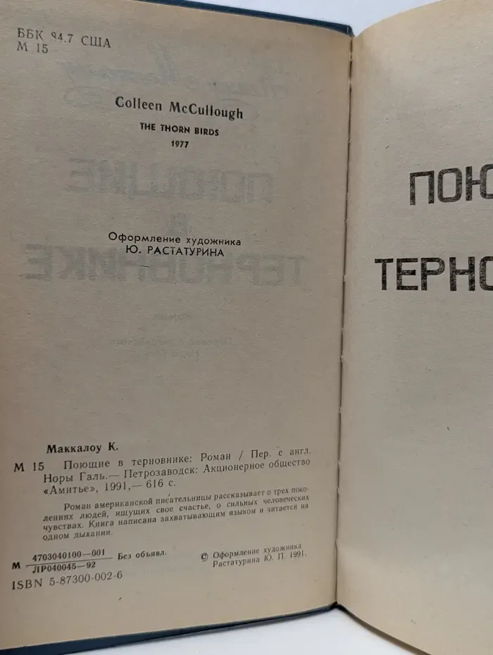 Поющие в терновнике